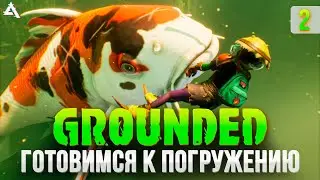 Погружаемся! Grounded #2