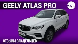 Geely Atlas Pro - отзывы владельцев