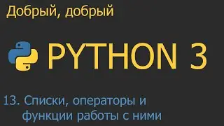 #13. Списки - операторы и функции работы с ними | Python для начинающих