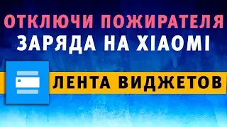 Лента Виджетов Xiaomi MIUI ❌ Как Удалить ⚡️ Отключи Этого Пожирателя Зяряда на Телефоне Сяоми