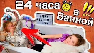 24 ЧАСА в ВАННОЙ /ЭТО ПРОСТО ЖЕСТЬ / САМЫЙ ТРУДНЫЙ ЧЕЛЛЕНДЖ