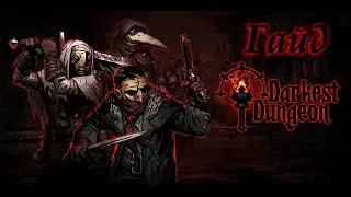 Darkest Dungeon Гайд 1: Основы игры