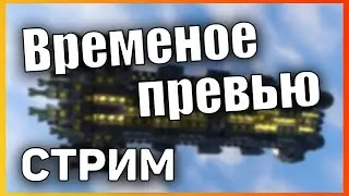 Разговорный Стрим 🚀 Стрим Space Engineers