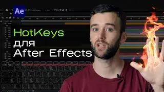 🔥Hotkeys for Adobe After Effects