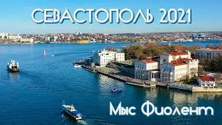 Мыс Фиолент.Старый Севастополь.Корабельная сторона: Малахов Курган, Ластовая площадь, улица Воронина