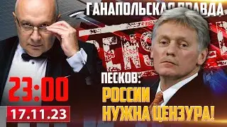 🔴 ПЕСКОВ О РЕЛОКАНТАХ И ЦЕНЗУРЕ / ГАНАПОЛЬСКАЯ ПРАВДА / 17.11.2023