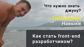 Что должен знать junior front-end разработчик? Как стать front-end разработчиком?