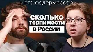 Нюта Федермессер о жизни после смерти, работе с ПТСР и странных законах в России