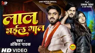 #Video | #Lal Bhail Gal | Ankit Pathak New Song |लाल भईल गाल | New Song 2024 | Bhojpuri Hit Song