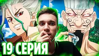 Битва УМОВ 🔥 Доктор Стоун 19 серия 3 сезон | Реакция на аниме Dr Stone Новый Мир