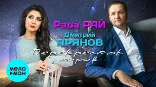 Рада Рай  и Дмитрий Прянов  - Перекрёсток миров (Single 2019)