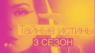 ТАЙНЫЕ ИСТИНЫ - | 3 СЕЗОН |  БУДЕТ ЛИ КАМИЛА КЕЙРОЗ И РОДРИГО ЛОМБАРДИ ?