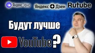 Rutube, Яндекс Дзен, Яндекс Эфир будут лучше YouTube ? | Яндекс Эфир Монетизация | Ютуб Рулит !