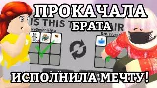 ПРОКАЧАЛА ИНВЕНТАРЬ БРАТА В АДОПТ МИ С НУЛЯ!?😱 | ИСПОЛНИЛА МЕЧТУ!!! || Adopt Me Roblox!