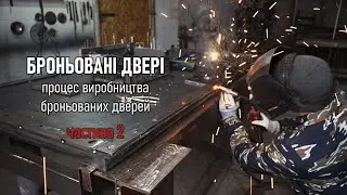 Броньовані двері - процес виготовлення. Частина 2. Armored doors - manufacturing process.