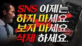 인스타, SNS... 드디어 끊게, 아니 ‘삭제’하게 될 겁니다. | SNS 독성-총 집대성 | “인스타 삭제 챌린지