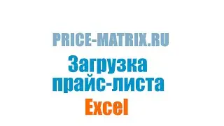 Загрузка файла Excel в ПрайсМатрикс