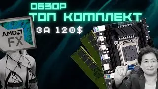 ТОП комплект Kllisre с алиэкспресс на LGA 2011 V3 за 8000р. (120$)