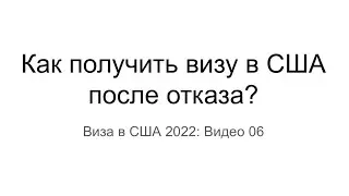 Виза в США 2022: Как получить визу в США после отказа