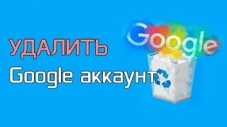 Как удалить аккаунт Гугл? Удаляем google аккаунт на компьютере