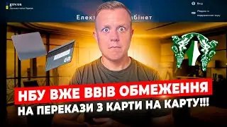 НБУ прийняв обмеження по переказах 