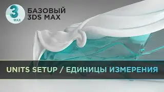 Единицы измерения в 3ds Max / Units Setup. Миллиметры или сантиметры? | Базовый 3D MAX
