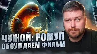 🔴 Лучший Чужой во франшизе? Обсуждаем фильм Чужой:Ромул | В конце стрима смотрим кино