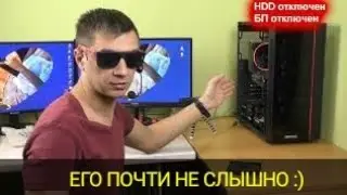 Делаем бесшумный ПК - часть 1