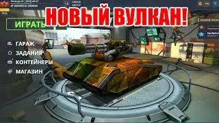 НОВЫЙ ВУЛКАН УЛЬТРА! НОВЫЙ ГАРАЖ В ТАНКАХ ОНЛАЙН!