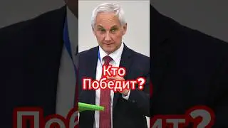 Белоусов и Бастрыкин против Госдумы: кто победит? 