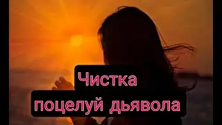 ЧИСТКА ПОЦЕЛУЙ ДЬЯВОЛА