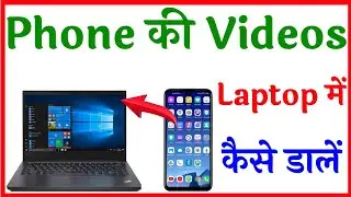 phone ka video laptop mein Kaise dalen | phone ki video laptop mein kaise dalen