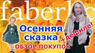 Осенняя сказка: обзор покупок + дефиле! Фаберлик 2017
