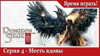 Прохождение Dungeon Siege 3 - [#4] Месть вдовы (на русском языке)