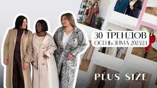 30 ТРЕНДОВ ОСЕНЬ-ЗИМА 2023/24 ДЛЯ PLUS SIZE