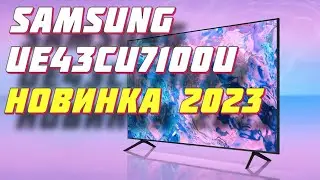 Телевизор Samsung UE43CU7100U 2023