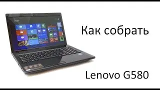 Как собрать ноутбук Lenovo G580