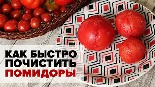 Как быстро почистить помидоры от кожуры с помощью кипятка