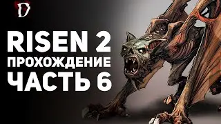 Прохождение Risen 2: Dark Waters | Часть 6 | DAMIANoNE