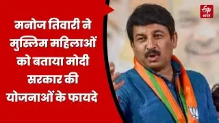 9 Years Of Modi Govt : सांसद मनोज तिवारी ने मुस्लिम महिलाओं को बताया मोदी सरकार की योजनाओं के फायदे