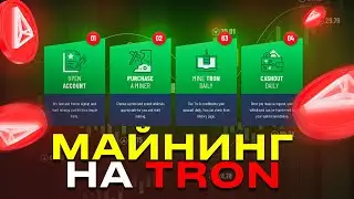 Майнинг На Tron - Вывод № 3 Успешно (TrxDeepMiner)
