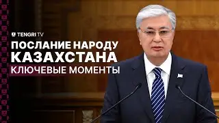 Послание-2024. О чем говорил Президент Токаев