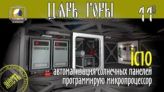 IC10: автоматизация солнечных панелей, программирую микропроцессор #Stationeers Царь Горы 11