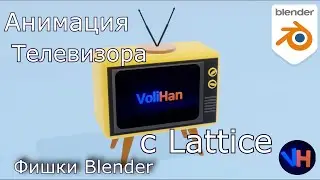 Blender Анимация Телевизора I Blender Lattice I Blender Анимация