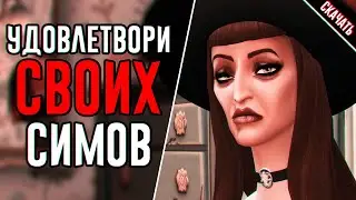 Новая подборка модов для симс 4 на ПОТРЕБНОСТИ