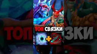 Лич и Грим ТОП СВЯЗКИ дота 2 | Lich и Grimstroke 