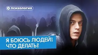 Как победить социофобию?