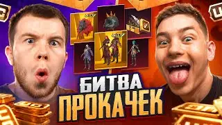 БИТВА ПРОКАЧЕК НА $100 000 UC В ПАБГ МОБАЙЛ / PUBG MOBILE ft.ZONG