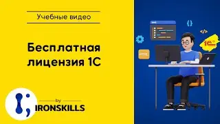 Бесплатная лицензия 1С для разработчиков