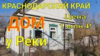 КРАСНОДАРСКИЙ КРАЙ / ДОМ У РЕКИ / ЦЕНА 1 МЛН.₽